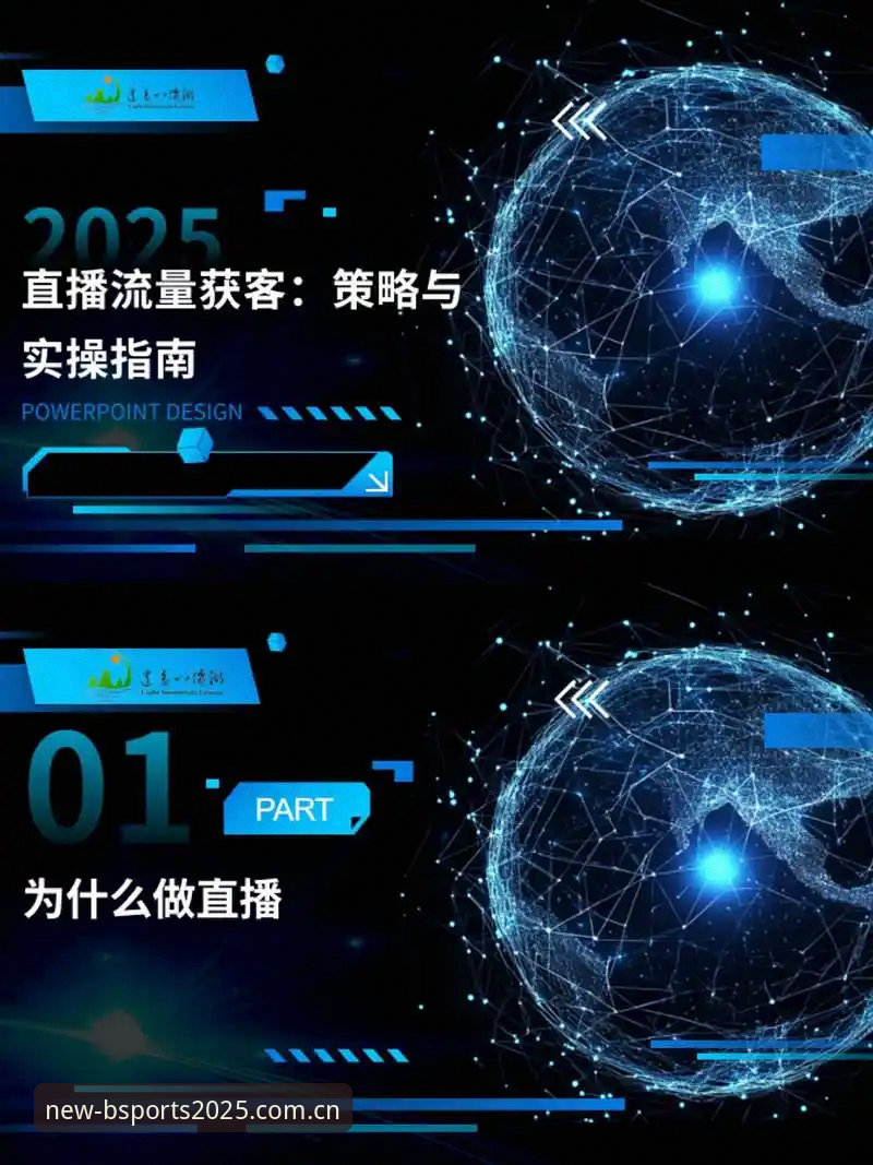 b体育高清直播全新体验：2025新版功能详解与实用指南