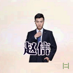 赵信